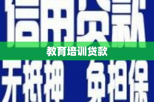 将军教育培训贷款