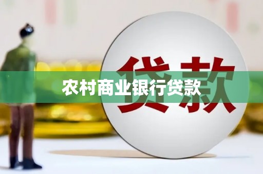 平陆农村商业银行贷款