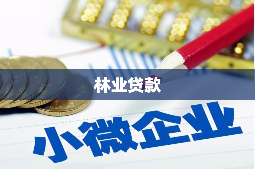 正宁林业贷款