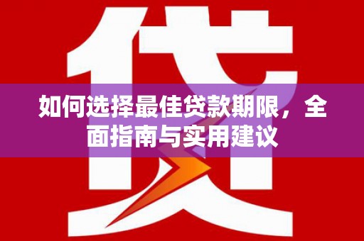 青冈如何选择最佳贷款期限，全面指南与实用建议
