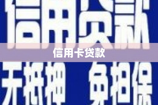 东台信用卡贷款