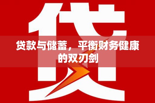 白银贷款与储蓄，平衡财务健康的双刃剑
