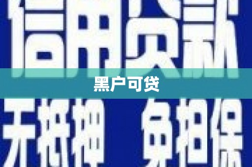 墨竹工卡黑户可贷