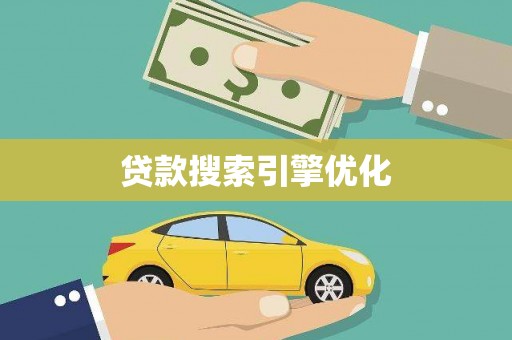 镇平贷款搜索引擎优化