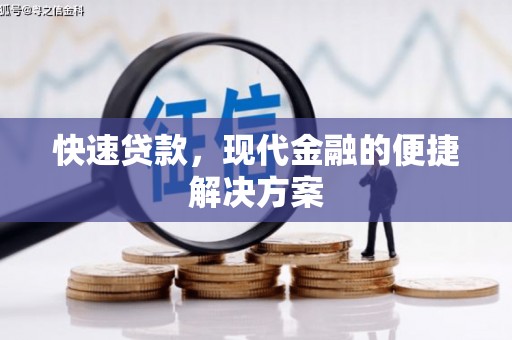 宣化快速贷款，现代金融的便捷解决方案