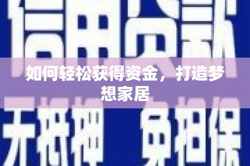 望奎如何轻松获得资金，打造梦想家居