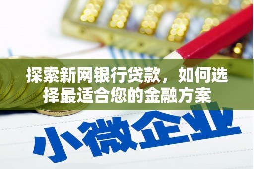 平镇探索新网银行贷款，如何选择最适合您的金融方案