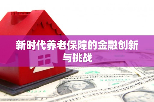 遂昌新时代养老保障的金融创新与挑战