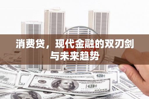 崆峒消费贷，现代金融的双刃剑与未来趋势