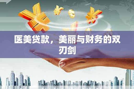 邛崃医美贷款，美丽与财务的双刃剑