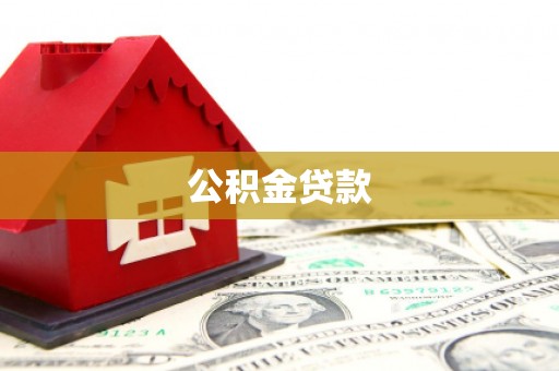 紫金公积金贷款