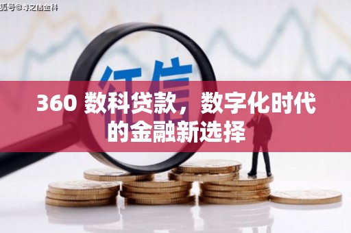 树林360 数科贷款，数字化时代的金融新选择