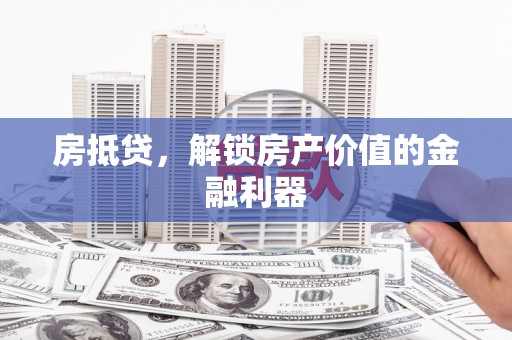 特克斯房抵贷，解锁房产价值的金融利器