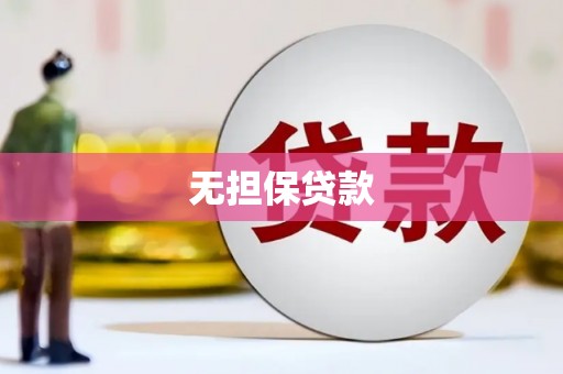 太白无担保贷款