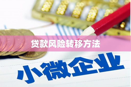 邯郸贷款风险转移方法 邯郸贷款风险转移方法