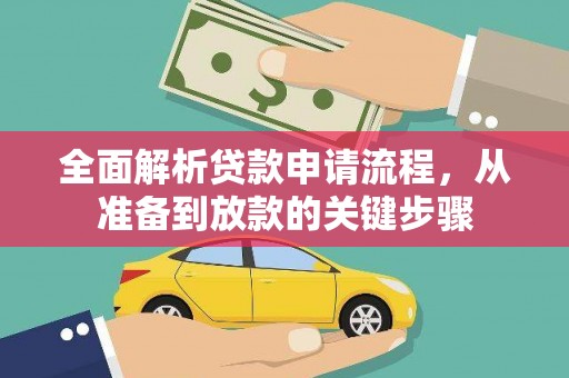 新埔全面解析贷款申请流程，从准备到放款的关键步骤