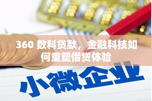 兰州360 数科贷款，金融科技如何重塑借贷体验