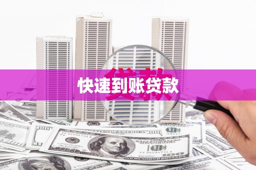 新营快速到账贷款