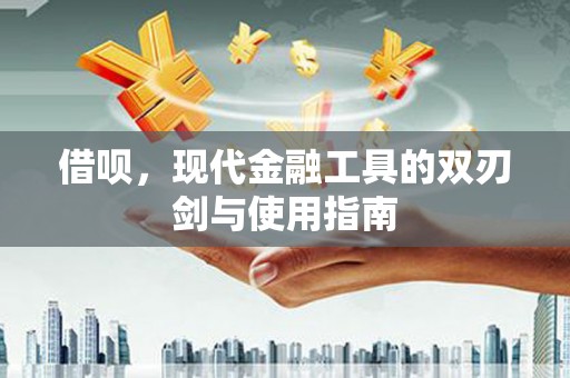 石家庄借呗，现代金融工具的双刃剑与使用指南