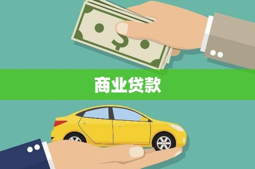 五华商业贷款