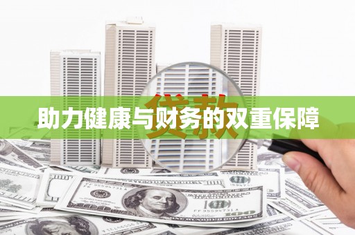 郴州助力健康与财务的双重保障