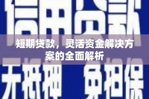 铁西短期贷款，灵活资金解决方案的全面解析