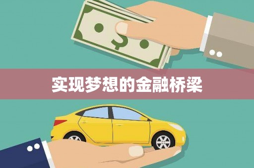 企石实现梦想的金融桥梁
