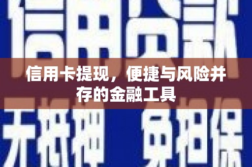 新邱信用卡提现，便捷与风险并存的金融工具