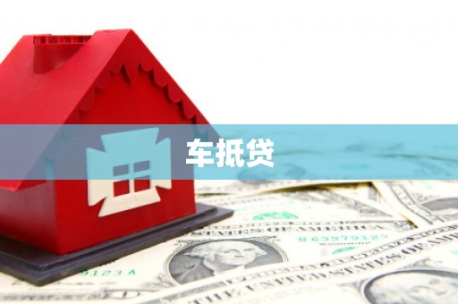 迭部车抵贷
