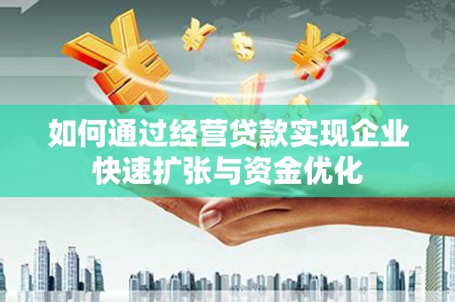 林园如何通过经营贷款实现企业快速扩张与资金优化