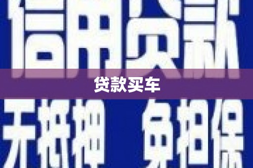 靖西贷款买车