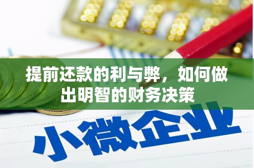 乌当提前还款的利与弊，如何做出明智的财务决策