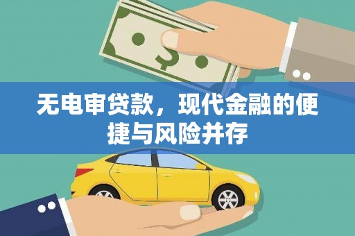 三角无电审贷款，现代金融的便捷与风险并存