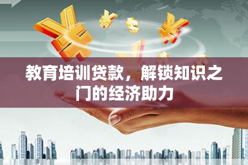 阳春教育培训贷款，解锁知识之门的经济助力