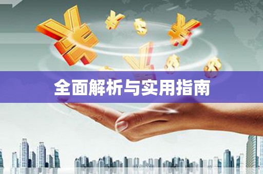 徐州全面解析与实用指南