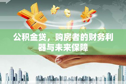 西夏公积金贷，购房者的财务利器与未来保障