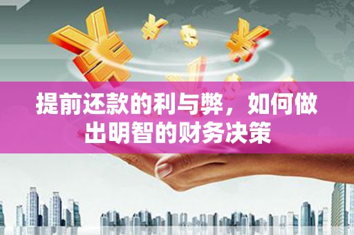 信州提前还款的利与弊，如何做出明智的财务决策