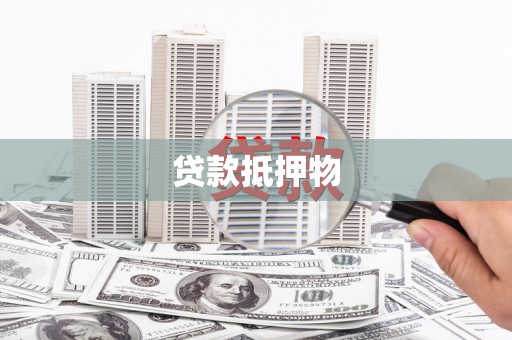 上甘岭贷款抵押物