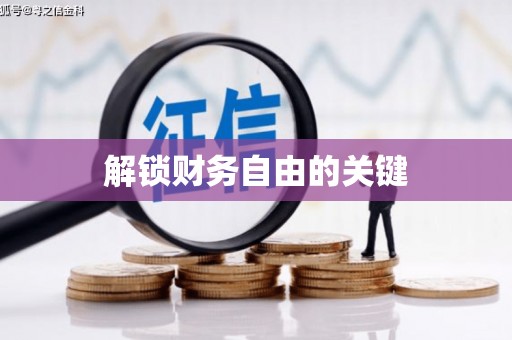 深水埗解锁财务自由的关键