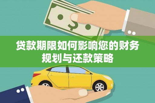 黄梅贷款期限如何影响您的财务规划与还款策略