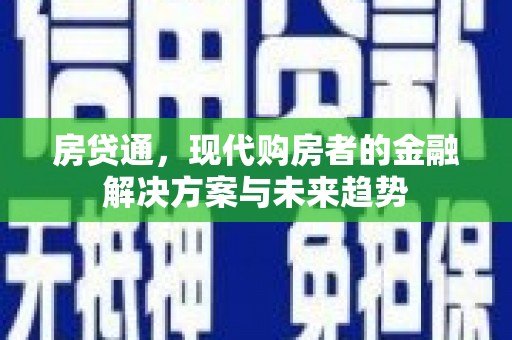 鹿泉房贷通，现代购房者的金融解决方案与未来趋势