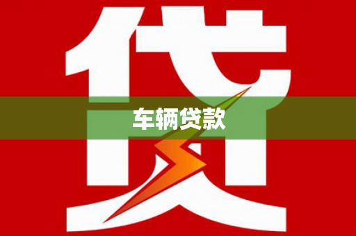 深坑车辆贷款