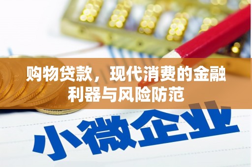 得荣购物贷款，现代消费的金融利器与风险防范