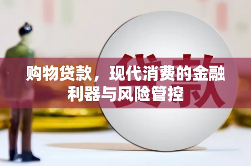 张掖购物贷款，现代消费的金融利器与风险管控