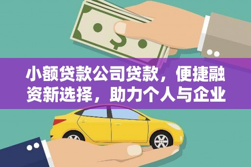 温岭小额贷款公司贷款，便捷融资新选择，助力个人与企业成长