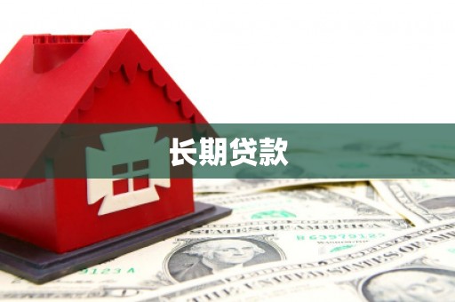 罗定长期贷款