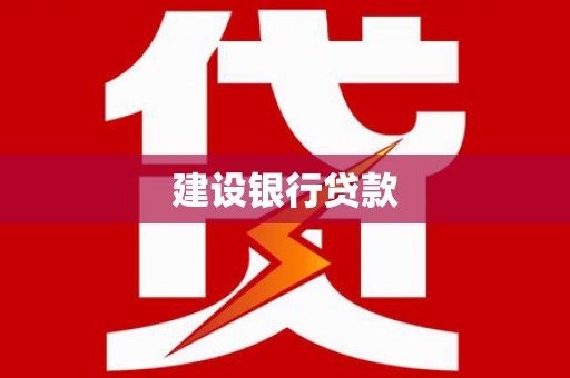 获嘉建设银行贷款