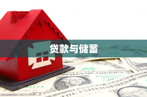 马尔康贷款与储蓄