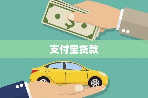 和田支付宝贷款