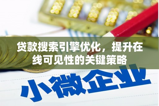 杭锦后旗贷款搜索引擎优化，提升在线可见性的关键策略